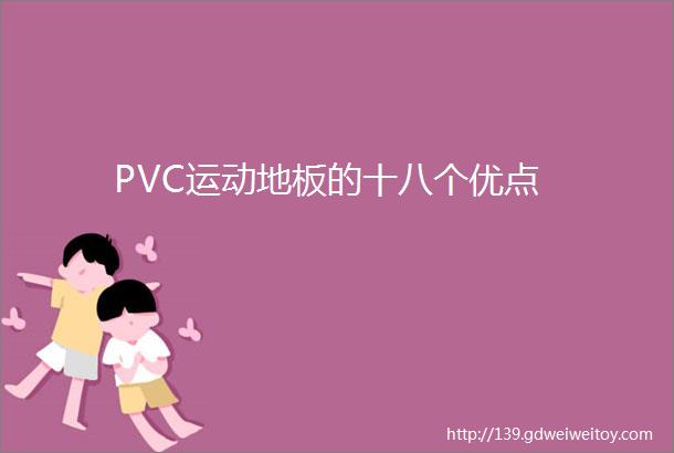 PVC运动地板的十八个优点