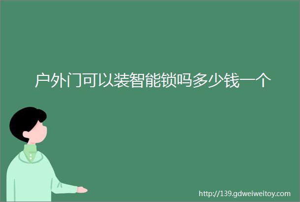 户外门可以装智能锁吗多少钱一个