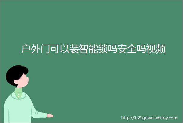 户外门可以装智能锁吗安全吗视频