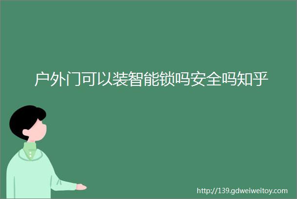 户外门可以装智能锁吗安全吗知乎