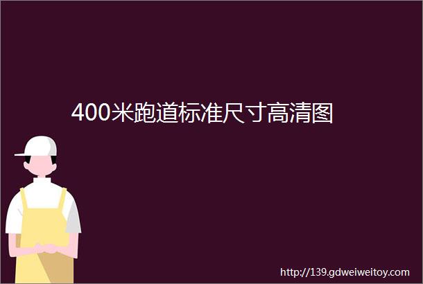 400米跑道标准尺寸高清图