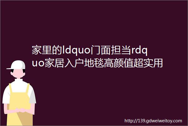 家里的ldquo门面担当rdquo家居入户地毯高颜值超实用