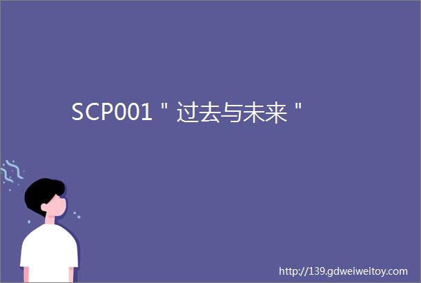 SCP001＂过去与未来＂