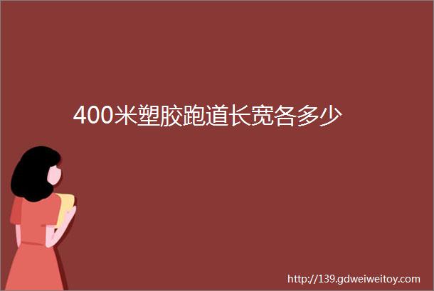 400米塑胶跑道长宽各多少