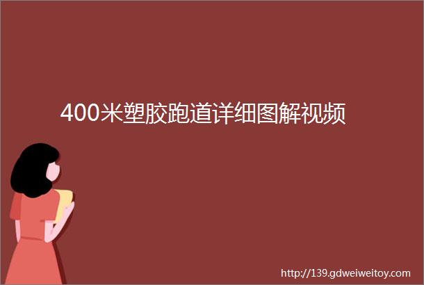 400米塑胶跑道详细图解视频