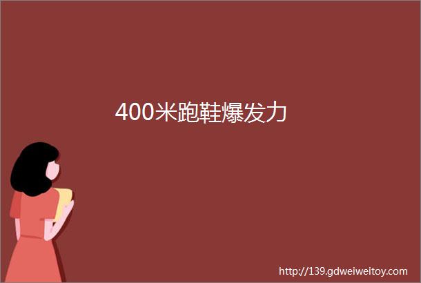 400米跑鞋爆发力