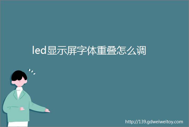 led显示屏字体重叠怎么调